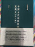杨宽著作集：中国古代冶铁技术发展史 实拍图