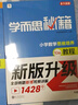 学而思秘籍 小学数学思维培养教程+练习12级 升级版 20年教研精华沉淀 1-6年级共1428个独家精讲视频 计算图形行程应用组合解题思路巧引导 举一反三奥数思维训练 实拍图
