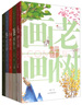 老树画画·四季集锦（套装全4册 附笔记本） 实拍图