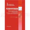 正版 汽车软件开发实践 法比安 沃尔夫 技术发展趋势 科研成果 车辆电子组件架构 测试 信息 系统审批 实拍图