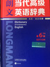 【定价169】外研社 朗文当代高级英语辞典第6版 高阶英英.英汉双解词典第六版 初中高中大学中学生英语字典词典 实拍图