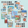 穿山跨海的中国奇迹（全9册）揭秘中国大工程 展示中国力量 3-8岁科普绘本  [3-6岁] 实拍图