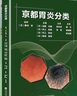 【全套6册】京都胃炎分类+标准胃镜检查+内镜诊断与鉴别诊断图谱+胃肠诊断图谱 上下消化道 实用消化内科肠胃内镜图谱 京都胃炎分类 全套6本 晒单实拍图