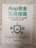 App安全实战指南：Android和iOS App的安全攻防与合规 实拍图