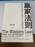 赢家法则:从财务危机到财务自由的30个人生进阶之道（独家赠送赢家书签） 实拍图