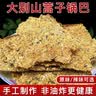 储山农家手工蒿子锅巴薄饼 安徽霍山特产大米休闲零食锅巴非油炸 470g原味蒿子锅巴【经典款】 实拍图