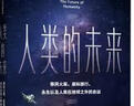 自营 人类的未来 加来道雄 移民火星 星际旅行 永生以及人类在地球之外的命运 不可思议的物理 量子霸权 中信出版社科普图书推荐读本 实拍图