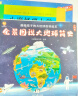 全景图说大地球简史：画给孩子的大地球百科绘本(中国环境标志产品 绿色印刷) 实拍图