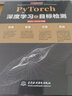 PyTorch深度学习之目标检测 DeepSeek聊天机器人 人工智能机器学习丛书 pytorch深入学习入门与实战pytorch自然语言处理pytorch入门教程教材书pytorch图像处理 实拍图