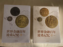 世界金融百年沧桑记忆2 中信出版社 实拍图