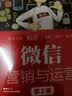 微信营销与运营（第2版） 实拍图