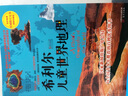 希利尔儿童世界地理 实拍图