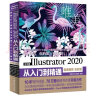 中文版Illustrator 2020从入门到精通（微课视频全彩版唯美）ai教程ai书籍绘图插画制作手绘自学教程ps教程书籍视频剪辑 实拍图