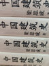 中国建筑史（特装）封面烫金雕花+天头地脚滚金+切口激光雕刻+复古裸脊；精校精注，古今差异处均作注详解 实拍图