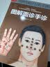 图解面诊手诊  快速破解面诊手诊秘密  每天学点面诊手诊，轻松解读藏在脸上手上的健康秘密 实拍图
