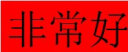 米子旗国潮风短袖t恤女2024新款夏季纯棉半袖宽松版情侣装男 白字6915胸前大 黑色 L 110-120斤 实拍图