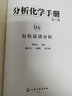 分析化学手册. 9A. 有机质谱分析（第三版） 实拍图