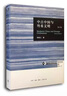 中古中国与外来文明（修订本） 实拍图