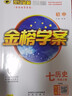 世纪金榜 初中七年级上册2026版金榜学案 语文数学英语生物历史道德与法治地理七上初一上册教材全解同步练习辅导书 历史部编版七上 2026版 实拍图