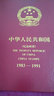 东吴收藏 集邮 1987年到1989年 T121到T144特种 T字头邮票 6号 实拍图