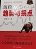 波段为王（之一） 趋势与拐点 实拍图
