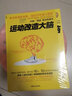 正版包邮 运动改造大脑 樊登读书会 运动改变大脑 哈佛医学院研究表明运动健身保健能锻炼孩子大脑心智智商提供能量 Y 实拍图