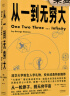 从一到无穷大（从一粒原子到无穷宇宙，一本书汇集人类认识世界、探索宇宙的精彩发现） 实拍图