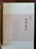 筠廊偶笔二笔  在园杂志/历代笔记小说大观 实拍图