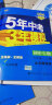 曲一线 初中生物 北京专版 八年级上册 北京课改版 2021版初中同步 5年中考3年模拟五三 实拍图
