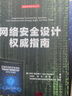 网络安全设计权威指南 实拍图