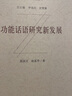 功能话语研究新发展（新时代外国语言文学新发展研究丛书） 晒单实拍图