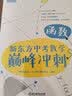 新东方 新东方中考数学巅峰冲刺：函数 实拍图