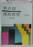 单声部视唱教程（下 修订版） 上海音乐学院视唱练耳教研组 编 音乐院校经典视唱教材 变化音转调复杂节奏训练 考学必备 上海音乐出版社 实拍图