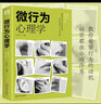 全2册 微表情心理学+微行为心理学正版 心理学入门基础书籍提升人际关系交往说话沟通技巧 实拍图