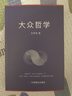 大众哲学 实拍图