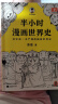 半小时漫画世界史系列（共2册）（看半小时漫画，通世界各国历史！其实是严谨的极简世界史！）新老版随机发货 实拍图