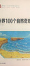 世界100个自然奇观 小学生课外阅读 无障碍阅读（彩绘注音版）智慧熊图书 实拍图