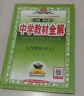 【京东快递包邮】薛金星中学教材全解七年级上下册同步2025新版教材可选配套阅读七年级必读课外书适用7年级同步教材解读 初一 七年级上册【语文】人教版 实拍图