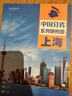 第二版 上海地图册（标准行政区划 地形地理 区域规划 交通旅游 乡镇村庄 办公出行 全景展示）-中国分省系列地图册 上海市 实拍图