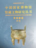 中国国家博物馆馆藏文物研究丛书：青铜器卷.西周(全二册) 实拍图