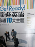 商务英语沟通10大主题 实拍图