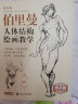 伯里曼人体结构绘画教学（2020年黄金版版）中国美术学院出版社  素描绘画教程 头部构图教学技法速写 晒单实拍图