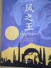 国际大奖小说——风之王（纽伯瑞儿童文学奖金奖） 暑期阅读课外阅读推荐 实拍图