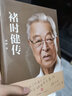 褚时健传 褚时健授权并作序推荐 周桦 中信出版社图书 实拍图