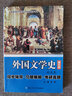 朱维之外国文学史（第五版欧美卷）第5版同步辅导·习题精解·考研真题 中文专业考研适用 实拍图