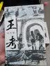王考 小说 实拍图