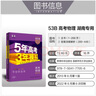 曲一线 2023B版 5年高考3年模拟 高考物理 湖南专用 53B版 高考总复习 五三 实拍图