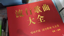 【正版大开本】中华歌曲500首 简谱歌词本 音乐本经典老歌大全集纸质书老歌经典+流行歌曲+新歌老歌一起唱+百唱不厌难忘的歌+我爱老歌网络经典音乐基础知识 实拍图