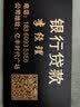 名昂印记高档名片定制制作设计印刷 定做创意磨砂加厚PVC黑卡烫金材料双面明信片 双面烫金、银(一盒100张)2盒起订 实拍图