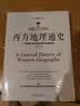 西方地理通史 ——西方地理是文学、历史、科学、艺术、哲学之根 实拍图
